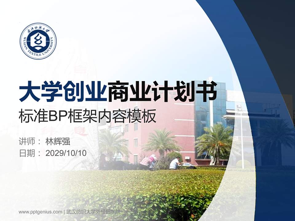 武汉纺织大学外经贸学院专用全国大学生互联网+创新创业大赛计划书/路演/网评PPT模板4:3格式PPT封面效果预览图