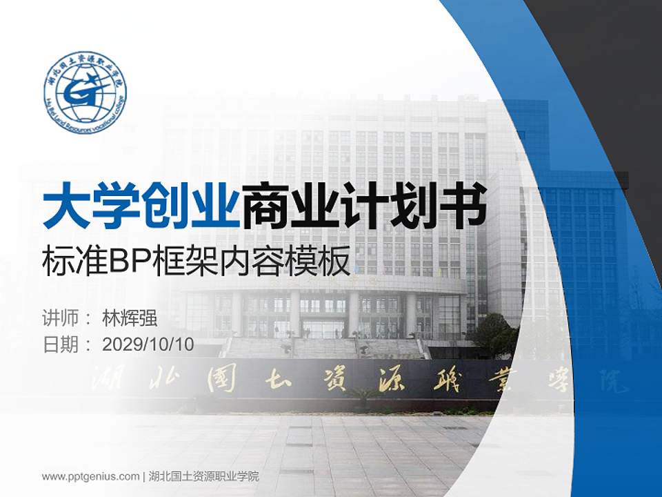 湖北国土资源职业学院专用全国大学生互联网+创新创业大赛计划书/路演/网评PPT模板4:3格式PPT封面效果预览图