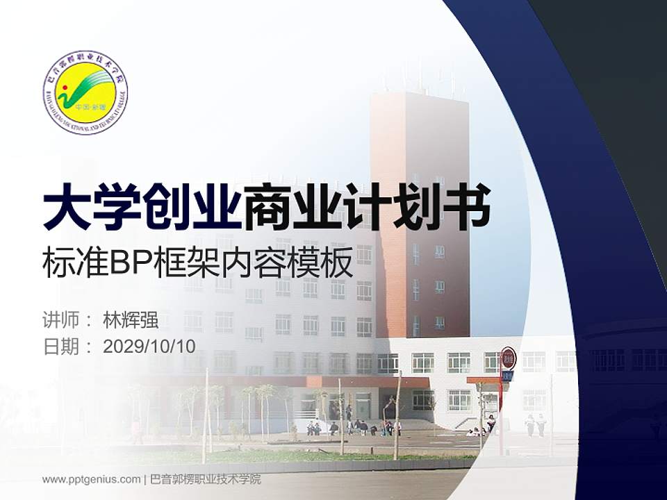 巴音郭楞职业技术学院专用全国大学生互联网+创新创业大赛计划书/路演/网评PPT模板4:3格式PPT封面效果预览图