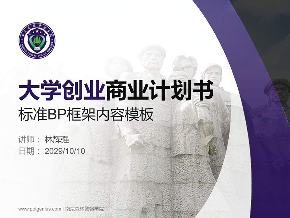 南京森林警察学院专用全国大学生互联网+创新创业大赛计划书/路演/网评PPT模板4:3格式PPT封面效果预览图