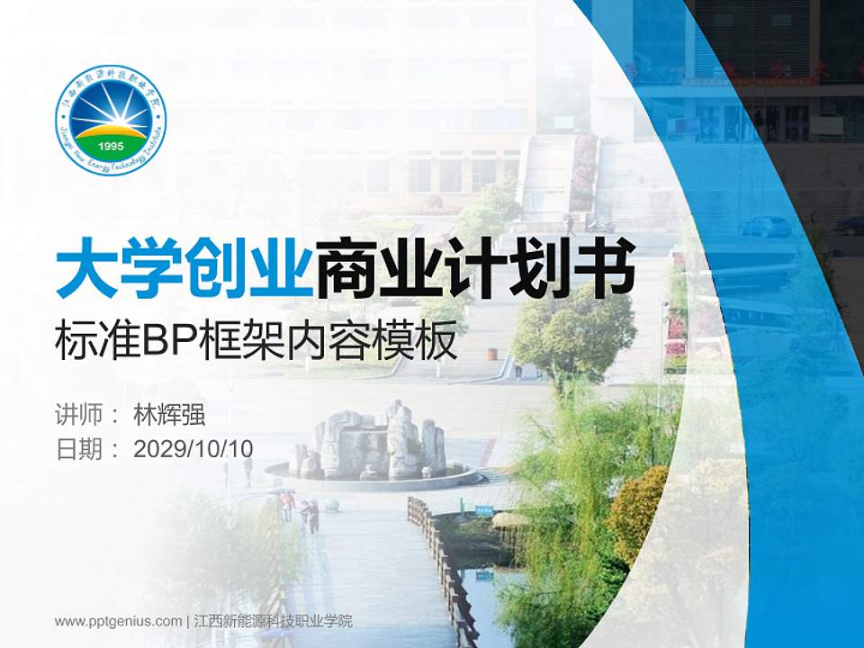 江西新能源科技职业学院专用全国大学生互联网+创新创业大赛计划书/路演/网评PPT模板4:3格式PPT封面效果预览图
