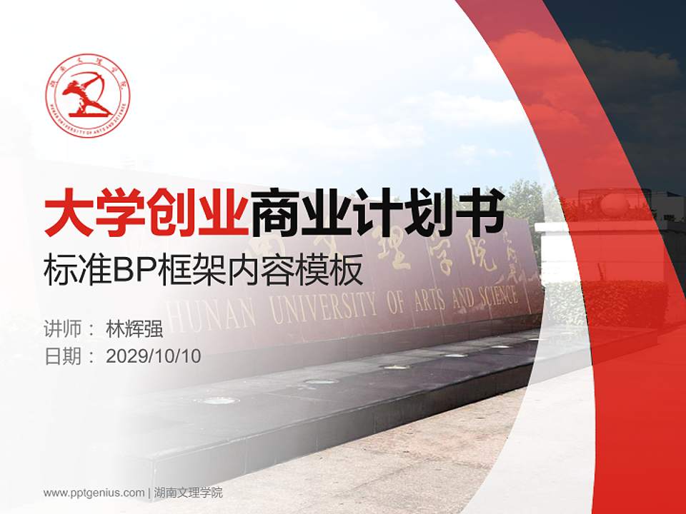 湖南文理学院专用全国大学生互联网+创新创业大赛计划书/路演/网评PPT模板4:3格式PPT封面效果预览图