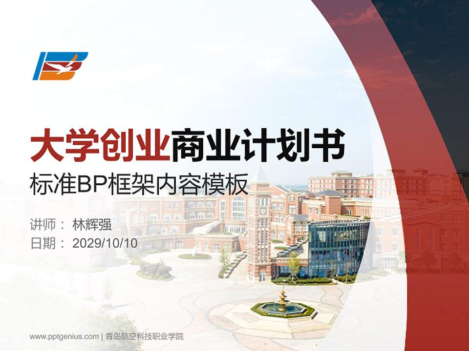 青岛航空科技职业学院专用全国大学生互联网+创新创业大赛计划书/路演/网评PPT模板4:3格式PPT封面效果预览图