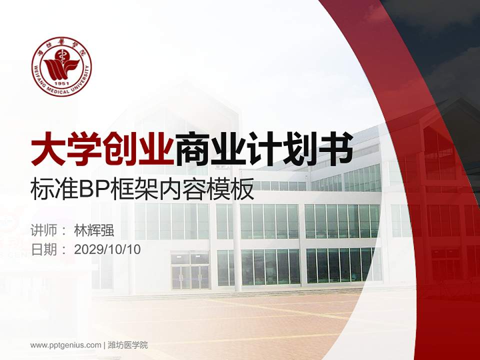 潍坊医学院专用全国大学生互联网+创新创业大赛计划书/路演/网评PPT模板4:3格式PPT封面效果预览图