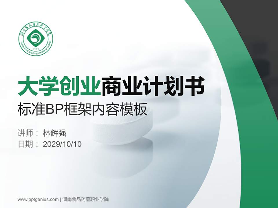 湖南食品药品职业学院专用全国大学生互联网+创新创业大赛计划书/路演/网评PPT模板4:3格式PPT封面效果预览图