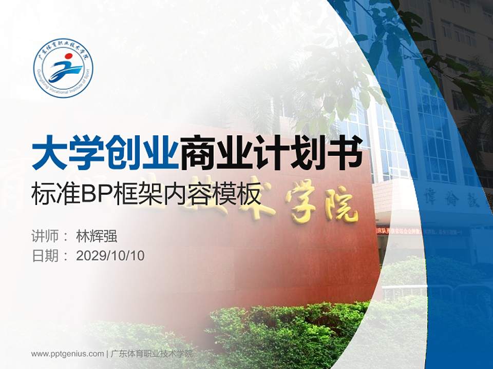 广东体育职业技术学院专用全国大学生互联网+创新创业大赛计划书/路演/网评PPT模板4:3格式PPT封面效果预览图