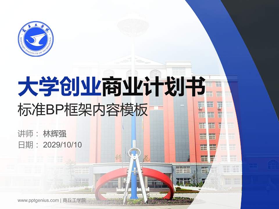 商丘工学院专用全国大学生互联网+创新创业大赛计划书/路演/网评PPT模板4:3格式PPT封面效果预览图