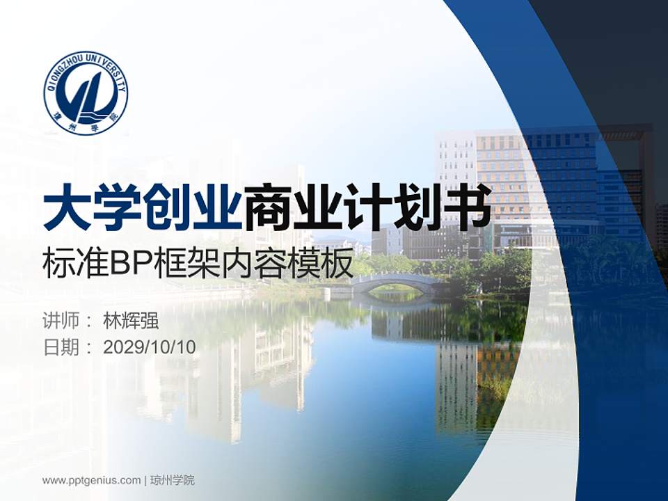 琼州学院专用全国大学生互联网+创新创业大赛计划书/路演/网评PPT模板4:3格式PPT封面效果预览图