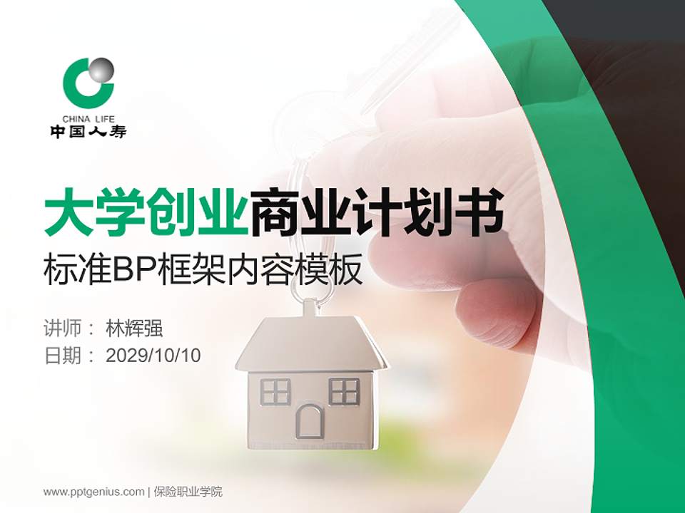 保险职业学院专用全国大学生互联网+创新创业大赛计划书/路演/网评PPT模板4:3格式PPT封面效果预览图