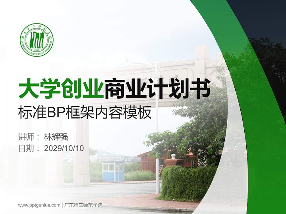 广东第二师范学院专用全国大学生互联网+创新创业大赛计划书/路演/网评PPT模板4:3格式PPT封面效果预览图