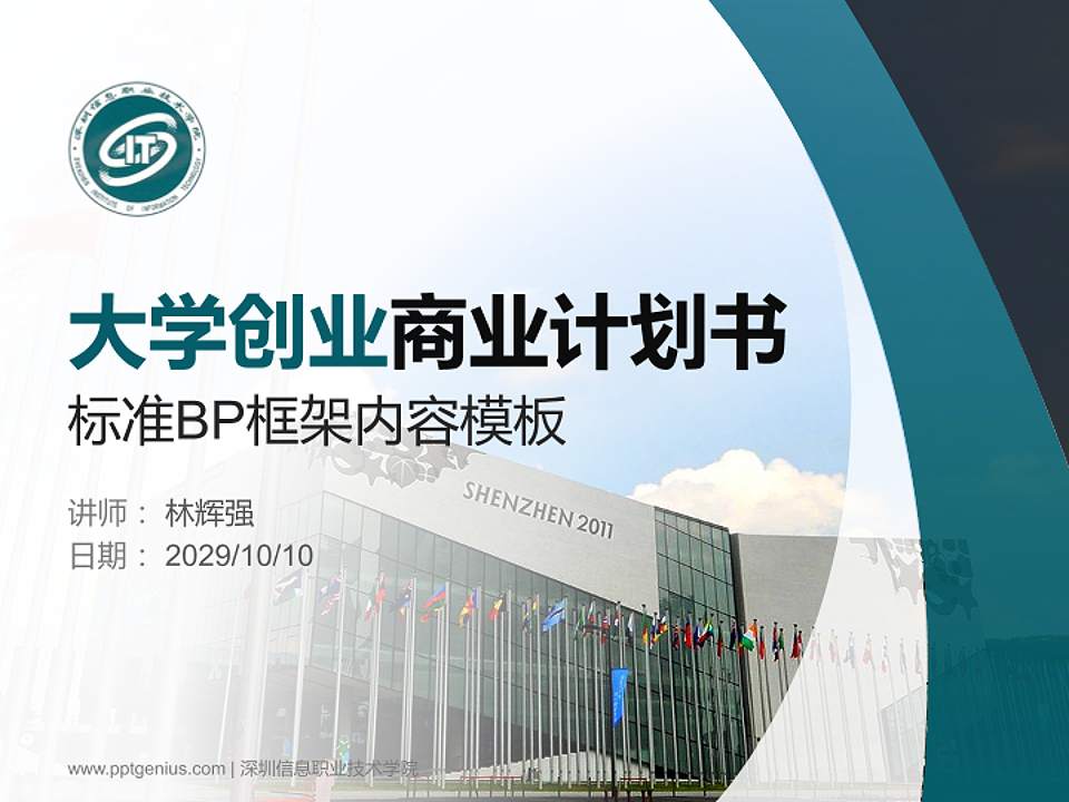 深圳信息职业技术学院专用全国大学生互联网+创新创业大赛计划书/路演/网评PPT模板4:3格式PPT封面效果预览图