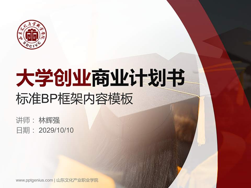 山东文化产业职业学院专用全国大学生互联网+创新创业大赛计划书/路演/网评PPT模板4:3格式PPT封面效果预览图