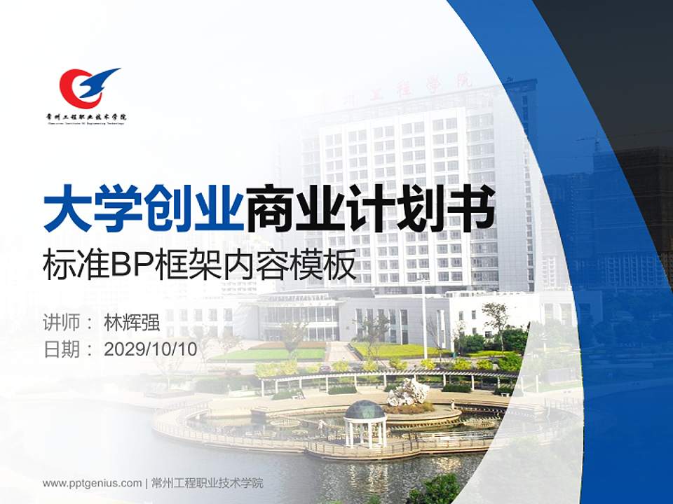 常州工程职业技术学院专用全国大学生互联网+创新创业大赛计划书/路演/网评PPT模板4:3格式PPT封面效果预览图