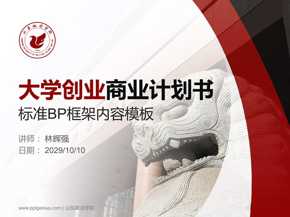 山东政法学院专用全国大学生互联网+创新创业大赛计划书/路演/网评PPT模板4:3格式PPT封面效果预览图