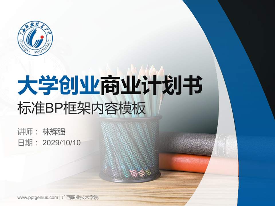 广西职业技术学院专用全国大学生互联网+创新创业大赛计划书/路演/网评PPT模板4:3格式PPT封面效果预览图