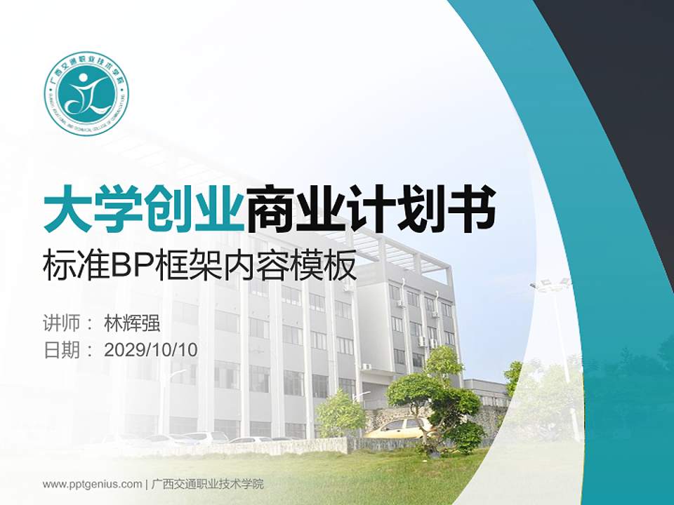 广西交通职业技术学院专用全国大学生互联网+创新创业大赛计划书/路演/网评PPT模板4:3格式PPT封面效果预览图