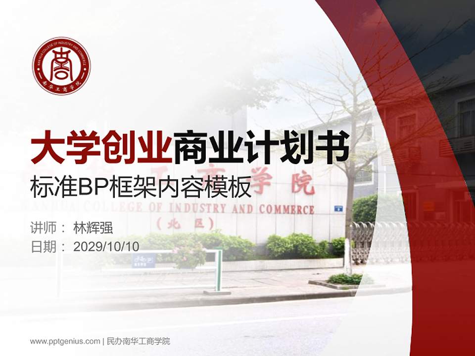 民办南华工商学院专用全国大学生互联网+创新创业大赛计划书/路演/网评PPT模板4:3格式PPT封面效果预览图