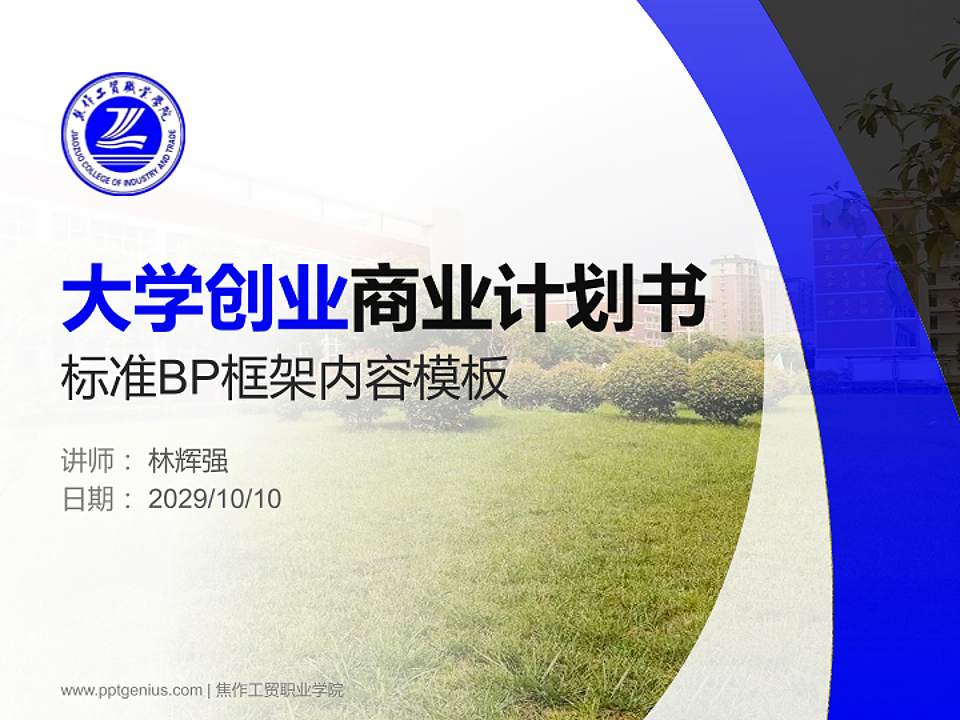 焦作工贸职业学院专用全国大学生互联网+创新创业大赛计划书/路演/网评PPT模板4:3格式PPT封面效果预览图