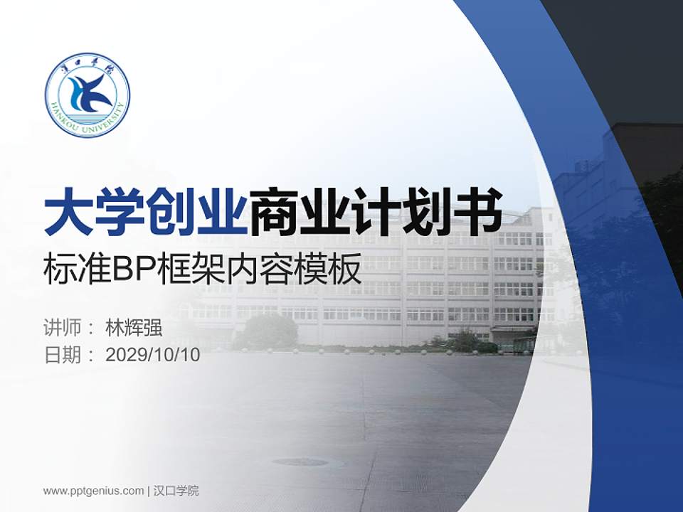 汉口学院专用全国大学生互联网+创新创业大赛计划书/路演/网评PPT模板4:3格式PPT封面效果预览图