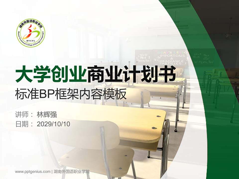 湖南外国语职业学院专用全国大学生互联网+创新创业大赛计划书/路演/网评PPT模板4:3格式PPT封面效果预览图
