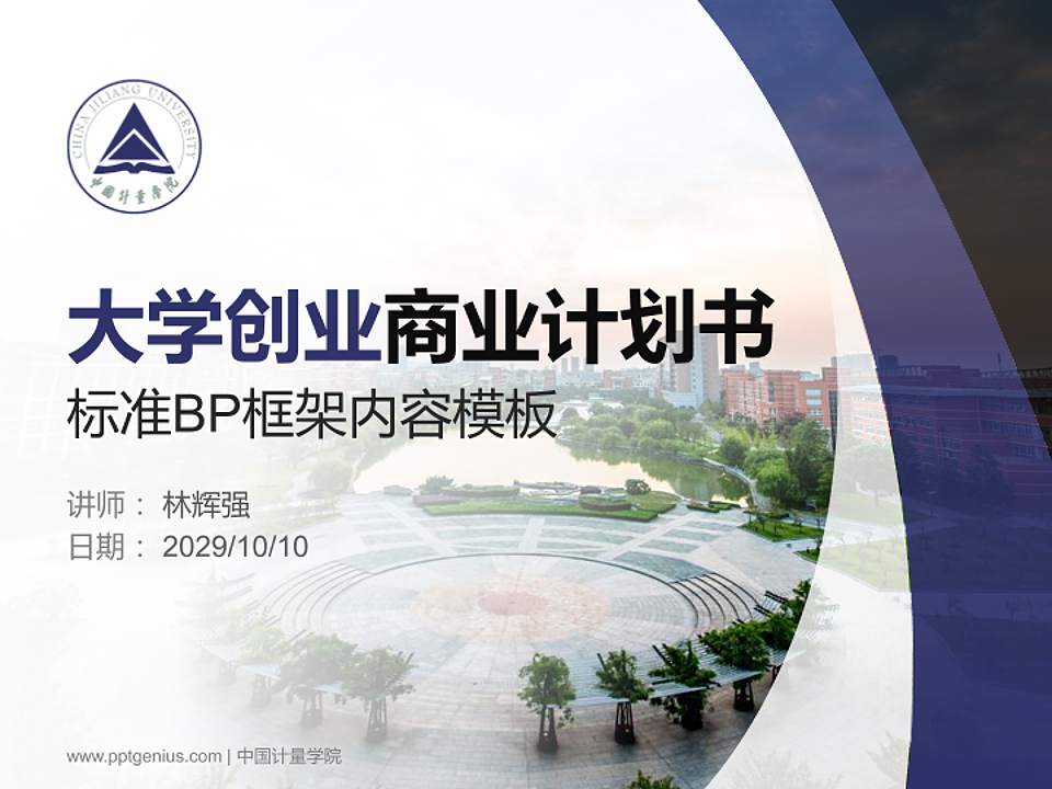 中国计量学院专用全国大学生互联网+创新创业大赛计划书/路演/网评PPT模板4:3格式PPT封面效果预览图