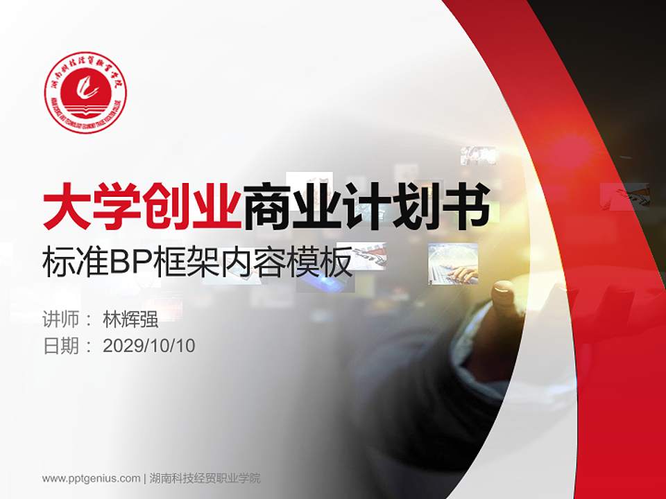 湖南科技经贸职业学院专用全国大学生互联网+创新创业大赛计划书/路演/网评PPT模板4:3格式PPT封面效果预览图