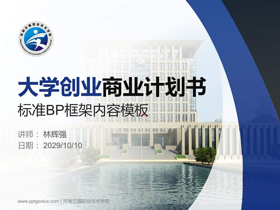 河南交通职业技术学院专用全国大学生互联网+创新创业大赛计划书/路演/网评PPT模板4:3格式PPT封面效果预览图