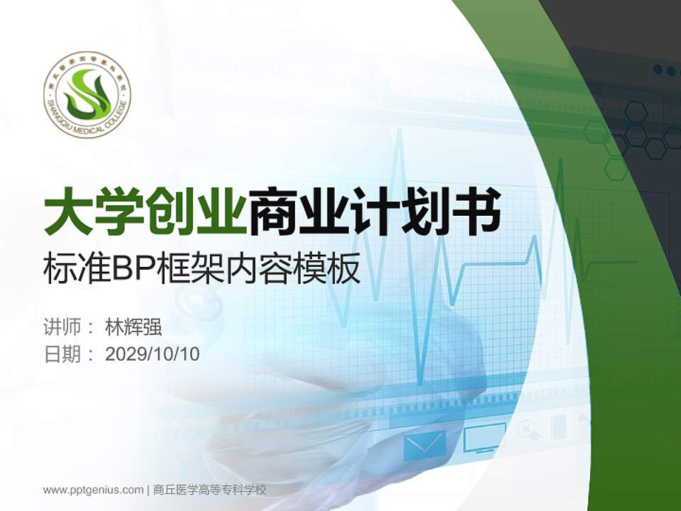 商丘医学高等专科学校专用全国大学生互联网+创新创业大赛计划书/路演/网评PPT模板4:3格式PPT封面效果预览图