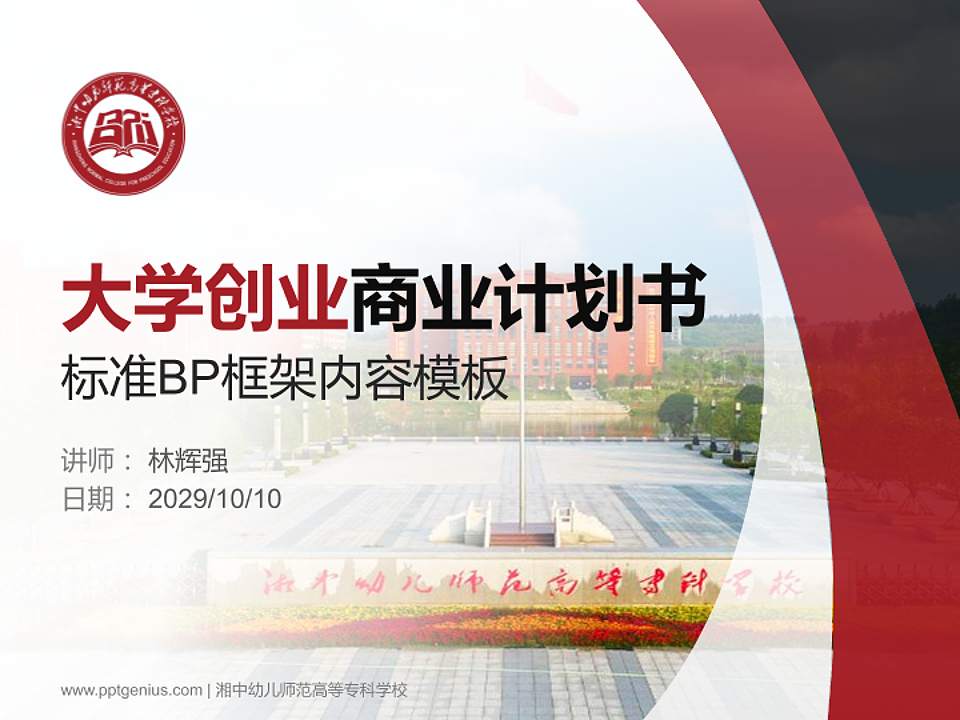 湘中幼儿师范高等专科学校专用全国大学生互联网+创新创业大赛计划书/路演/网评PPT模板4:3格式PPT封面效果预览图