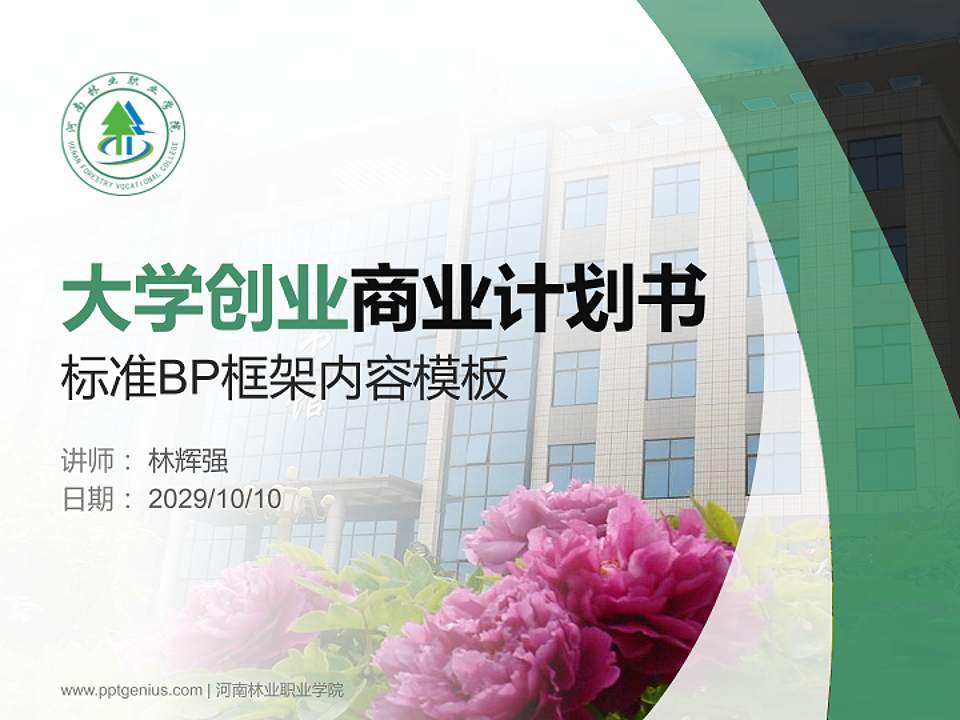 河南林业职业学院专用全国大学生互联网+创新创业大赛计划书/路演/网评PPT模板4:3格式PPT封面效果预览图