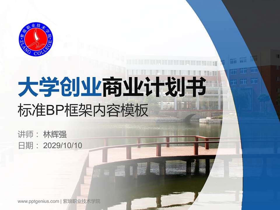 紫琅职业技术学院专用全国大学生互联网+创新创业大赛计划书/路演/网评PPT模板4:3格式PPT封面效果预览图