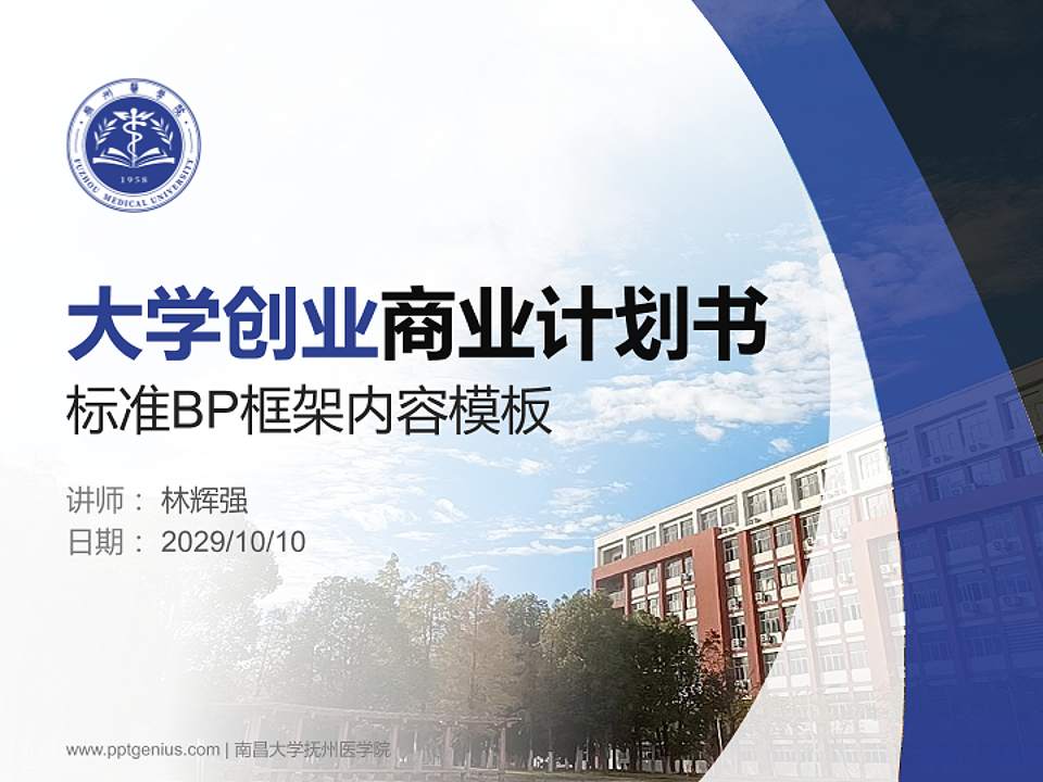 南昌大学抚州医学院专用全国大学生互联网+创新创业大赛计划书/路演/网评PPT模板4:3格式PPT封面效果预览图