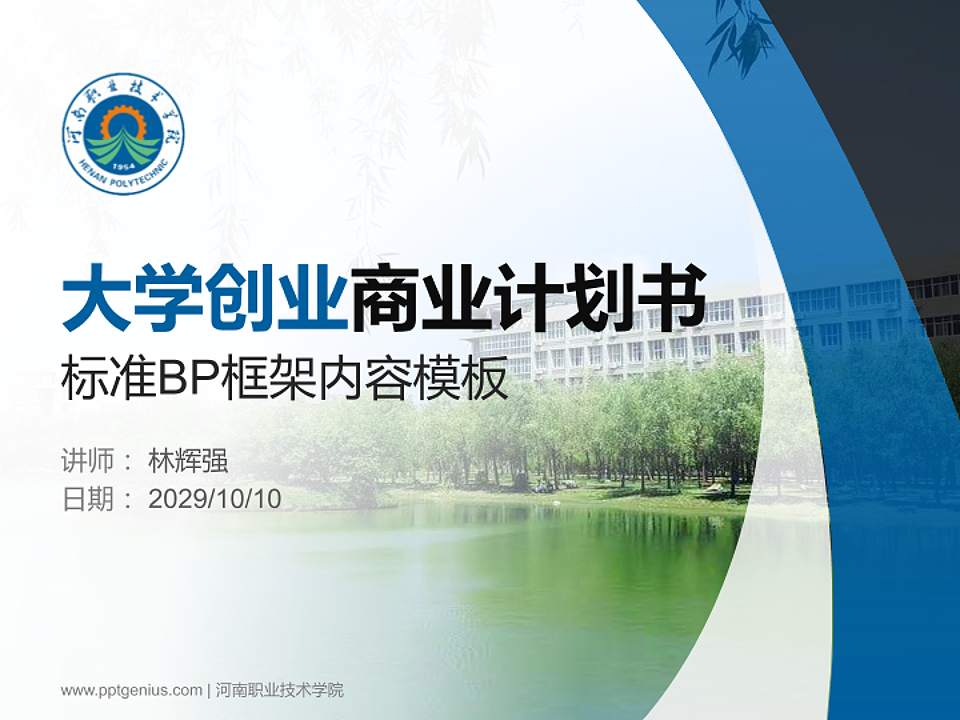 河南职业技术学院专用全国大学生互联网+创新创业大赛计划书/路演/网评PPT模板4:3格式PPT封面效果预览图