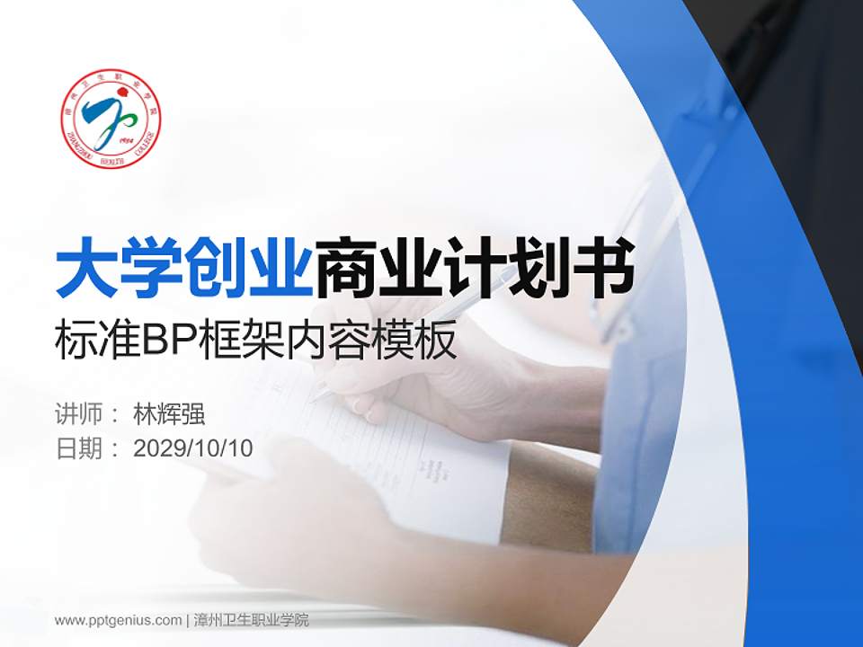 漳州卫生职业学院专用全国大学生互联网+创新创业大赛计划书/路演/网评PPT模板4:3格式PPT封面效果预览图