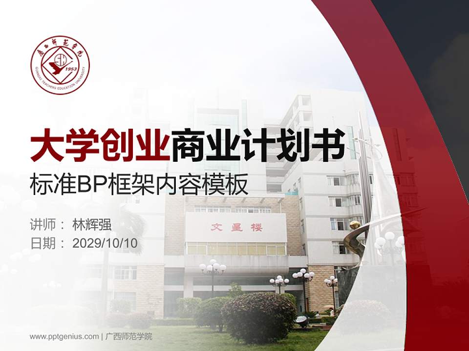 广西师范学院专用全国大学生互联网+创新创业大赛计划书/路演/网评PPT模板4:3格式PPT封面效果预览图