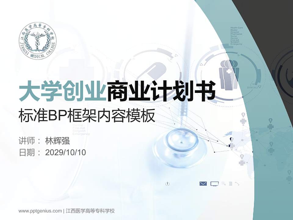 江西医学高等专科学校专用全国大学生互联网+创新创业大赛计划书/路演/网评PPT模板4:3格式PPT封面效果预览图