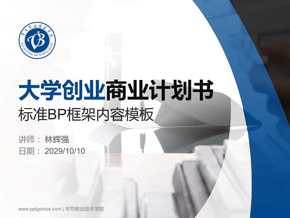 毕节职业技术学院专用全国大学生互联网+创新创业大赛计划书/路演/网评PPT模板4:3格式PPT封面效果预览图