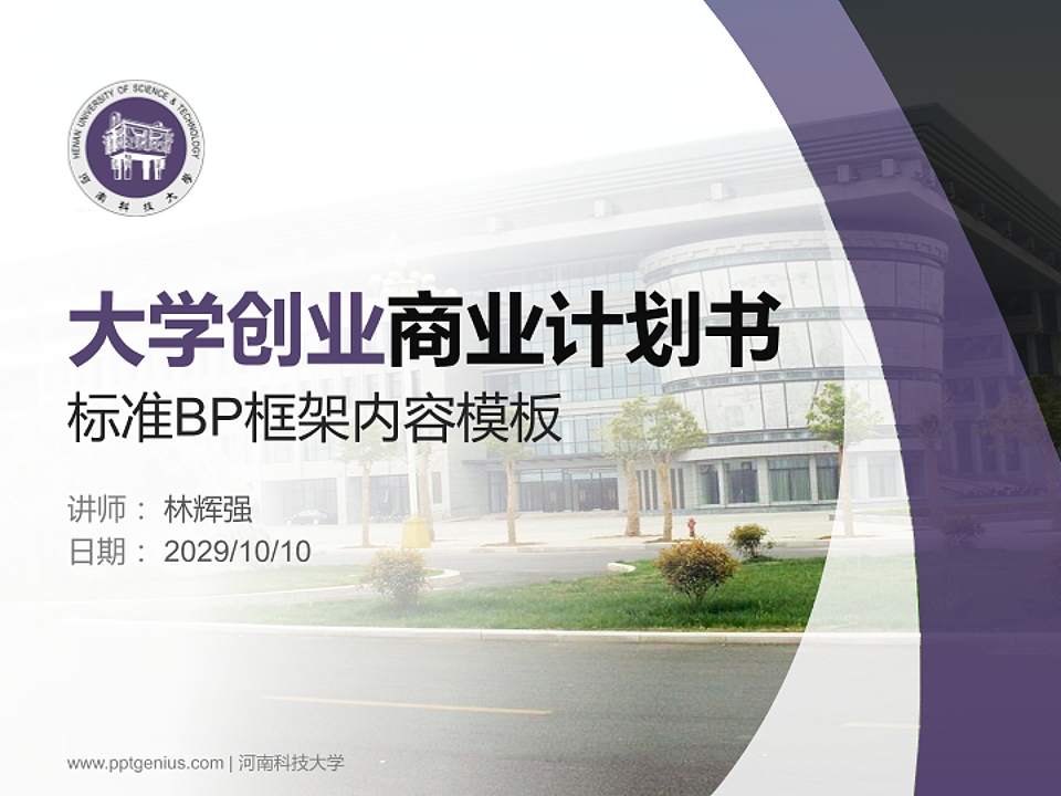 河南科技大学专用全国大学生互联网+创新创业大赛计划书/路演/网评PPT模板4:3格式PPT封面效果预览图
