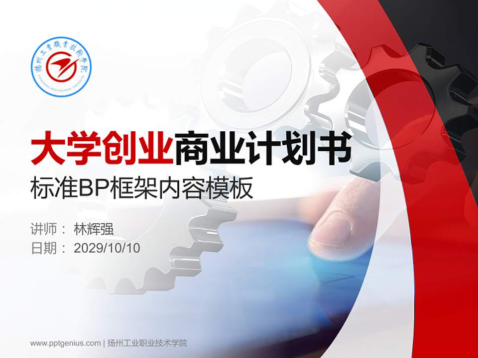 扬州工业职业技术学院专用全国大学生互联网+创新创业大赛计划书/路演/网评PPT模板4:3格式PPT封面效果预览图