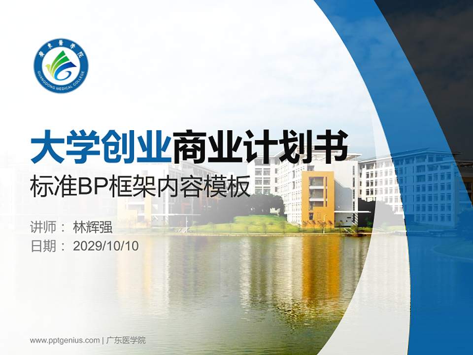 广东医学院专用全国大学生互联网+创新创业大赛计划书/路演/网评PPT模板4:3格式PPT封面效果预览图