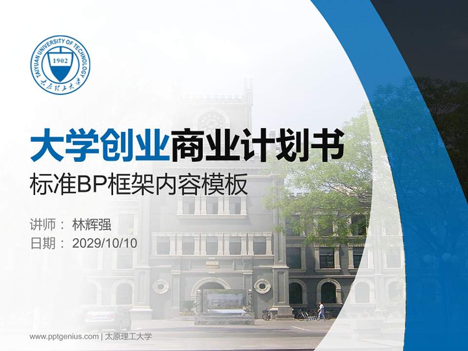 太原理工大学专用全国大学生互联网+创新创业大赛计划书/路演/网评PPT模板4:3格式PPT封面效果预览图