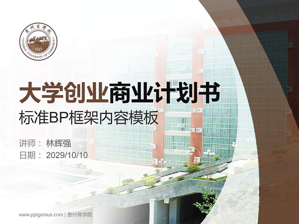 贵州商学院专用全国大学生互联网+创新创业大赛计划书/路演/网评PPT模板4:3格式PPT封面效果预览图