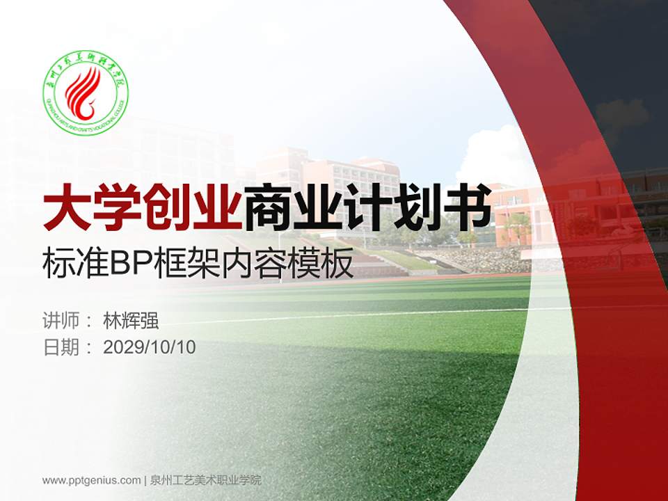 泉州工艺美术职业学院专用全国大学生互联网+创新创业大赛计划书/路演/网评PPT模板4:3格式PPT封面效果预览图