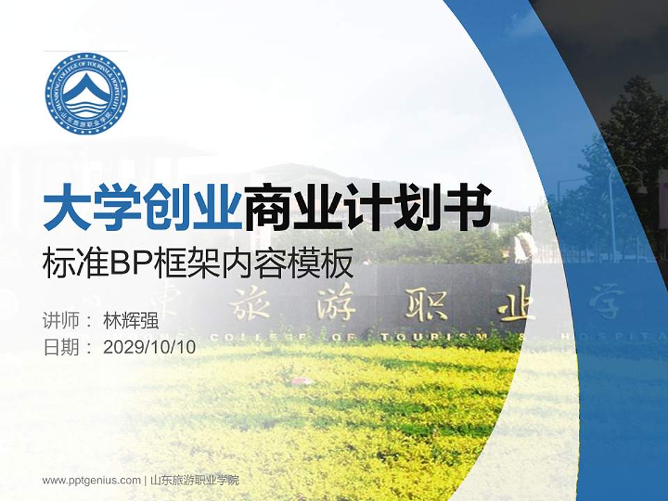 山东旅游职业学院专用全国大学生互联网+创新创业大赛计划书/路演/网评PPT模板4:3格式PPT封面效果预览图