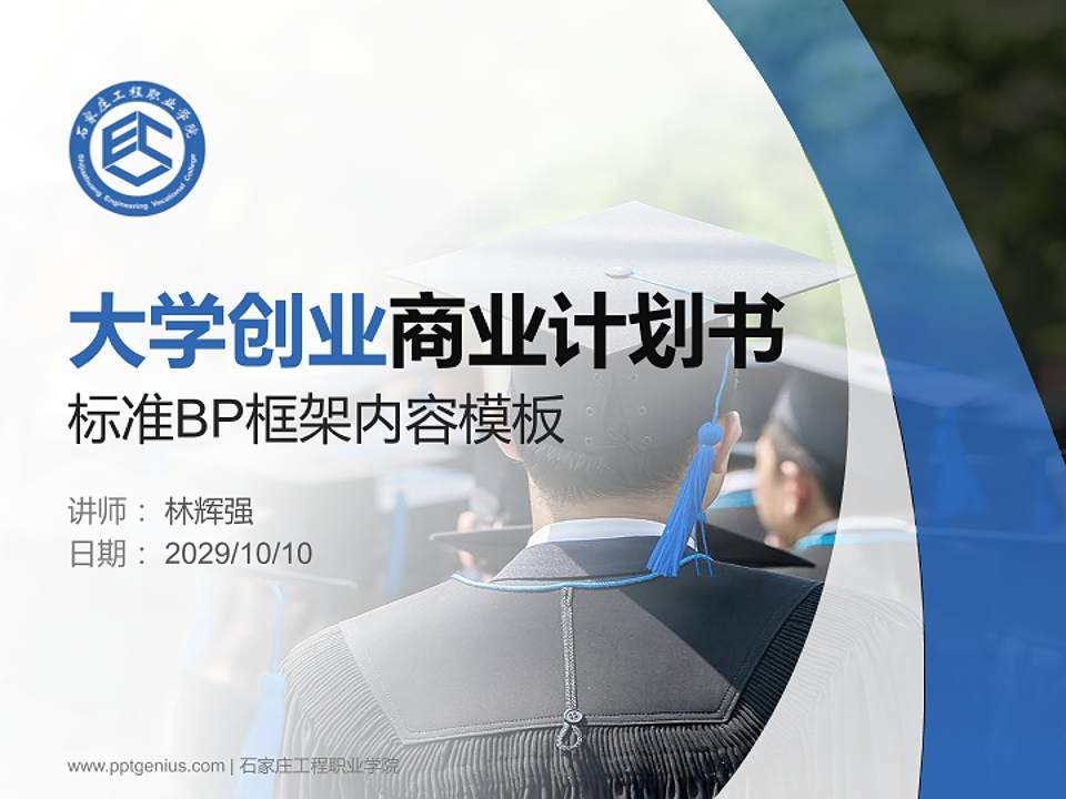 石家庄工程职业学院专用全国大学生互联网+创新创业大赛计划书/路演/网评PPT模板4:3格式PPT封面效果预览图