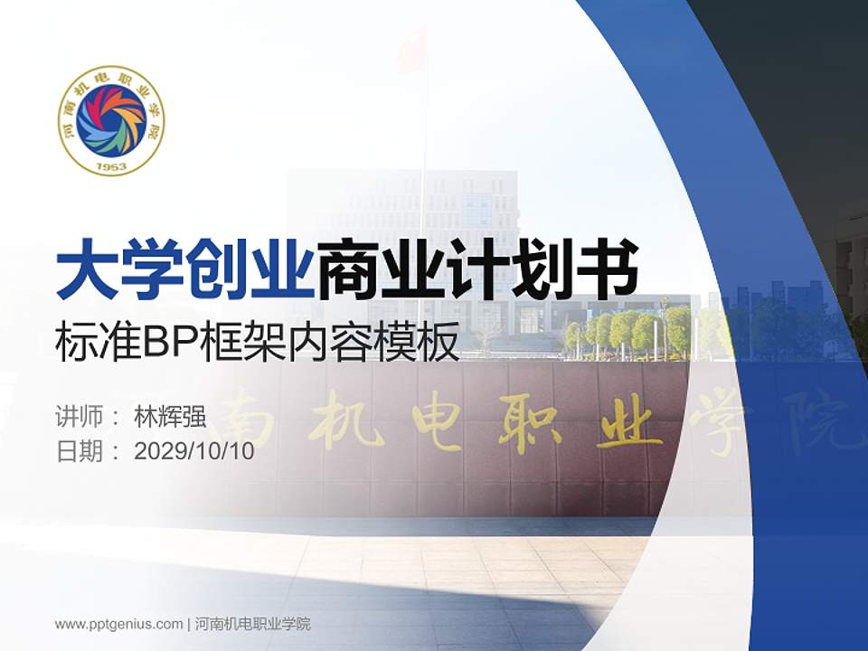 河南机电职业学院专用全国大学生互联网+创新创业大赛计划书/路演/网评PPT模板4:3格式PPT封面效果预览图