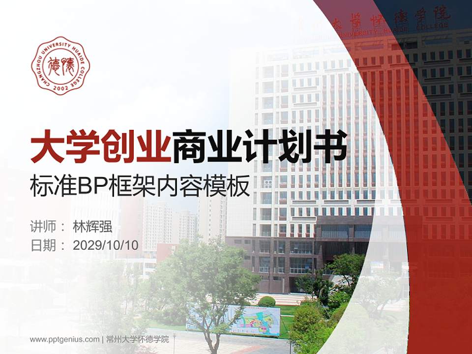 常州大学怀德学院专用全国大学生互联网+创新创业大赛计划书/路演/网评PPT模板4:3格式PPT封面效果预览图