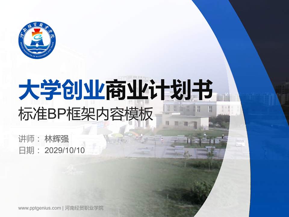 河南经贸职业学院专用全国大学生互联网+创新创业大赛计划书/路演/网评PPT模板4:3格式PPT封面效果预览图