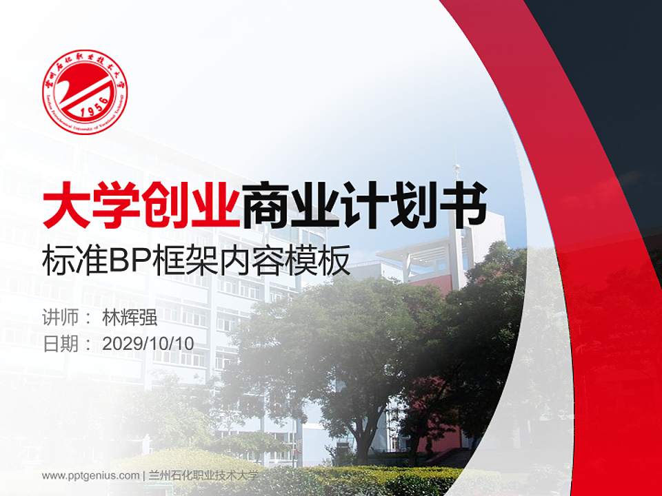 兰州石化职业技术大学专用全国大学生互联网+创新创业大赛计划书/路演/网评PPT模板4:3格式PPT封面效果预览图