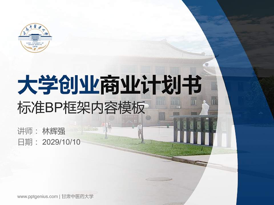 甘肃中医药大学专用全国大学生互联网+创新创业大赛计划书/路演/网评PPT模板4:3格式PPT封面效果预览图